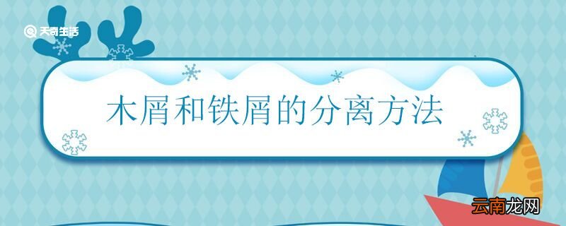 木屑和铁屑的分离方法 如何分离木屑和铁屑