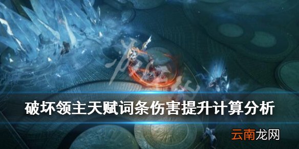 破坏领主天赋词条伤害提升计算分析 词条伤害怎么计算
