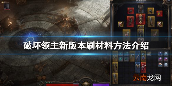 破坏领主现版本怎么刷材料 破坏领主新版本刷材料方法介绍