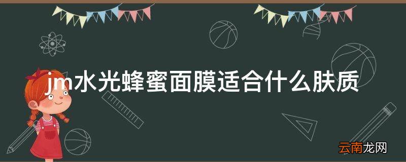 jm水光蜂蜜面膜适合什么肤质