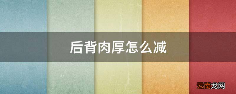 后背肉厚怎么减