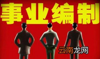 事业编制是什么 事业编制简单介绍