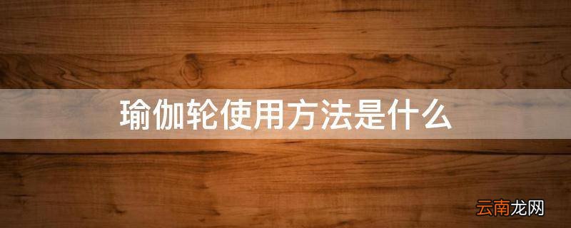 瑜伽轮使用方法是什么