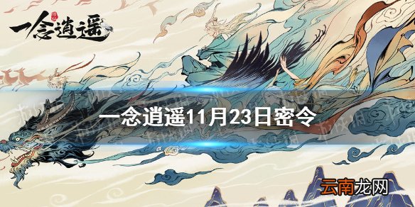 一念逍遥11月23日最新密令是什么 一念逍遥11月23日最新密令
