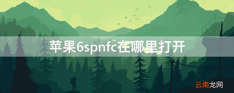 iPhone6spnfc在哪里打开