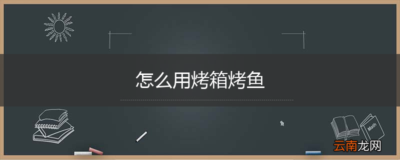 怎么用烤箱烤鱼