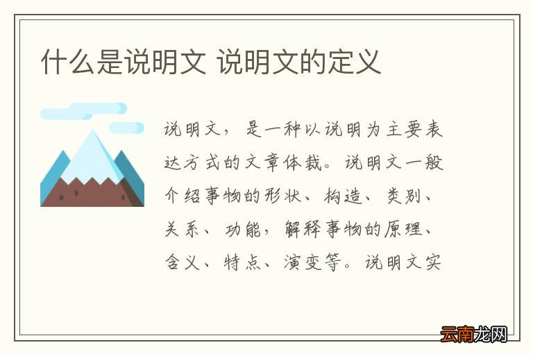 什么是说明文 说明文的定义