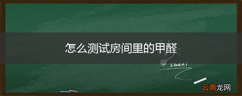 怎么测试房间里的甲醛