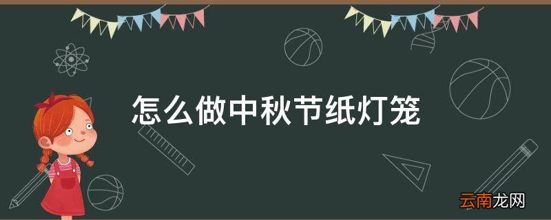 怎么做中秋节纸灯笼