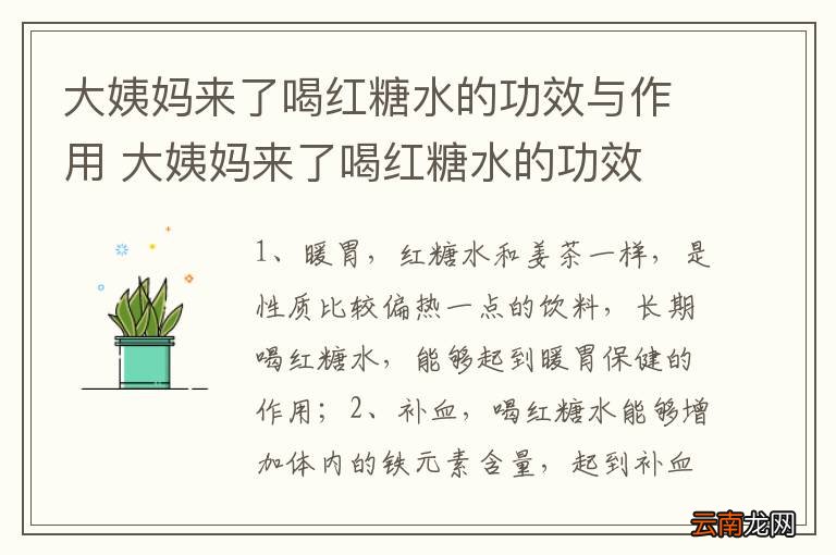 大姨妈来了喝红糖水的功效与作用 大姨妈来了喝红糖水的功效