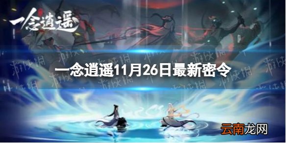 一念逍遥11月26日最新密令是什么 一念逍遥11月26日最新密令