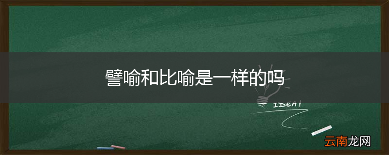 譬喻和比喻是一样的吗
