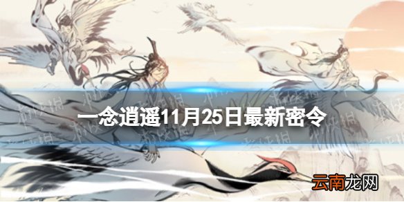 一念逍遥11月25日最新密令是什么 一念逍遥11月25日最新密令