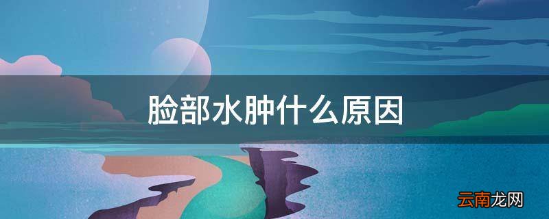 脸部水肿什么原因