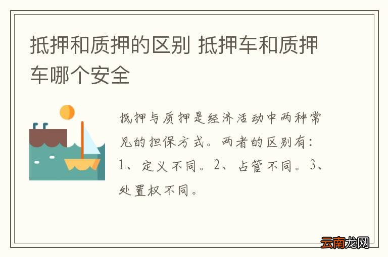 抵押和质押的区别 抵押车和质押车哪个安全