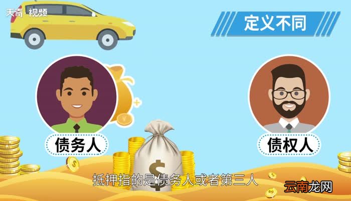 抵押和质押的区别 抵押车和质押车哪个安全