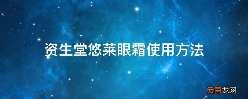 资生堂悠莱眼霜使用方法