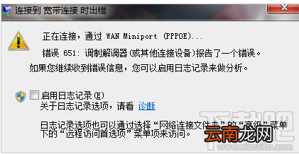 电脑宽带连接错误651是怎么回事？
