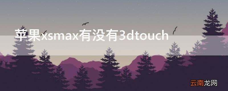 iPhonexsmax有没有3dtouch