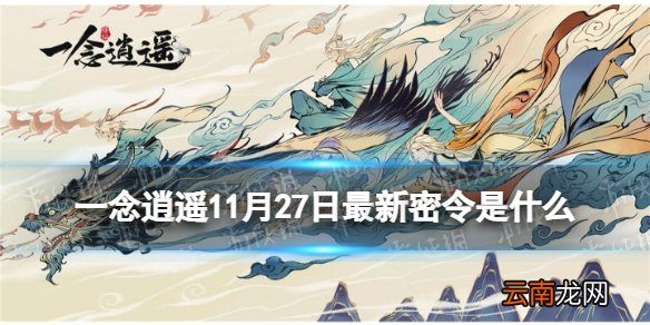 一念逍遥11月27日最新密令是什么 一念逍遥11月27日最新密令