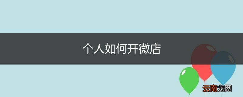 个人如何开微店