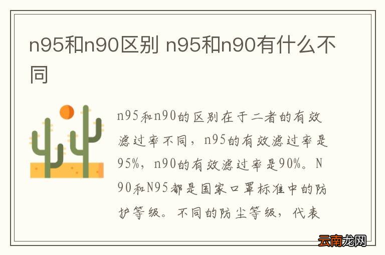 n95和n90区别 n95和n90有什么不同