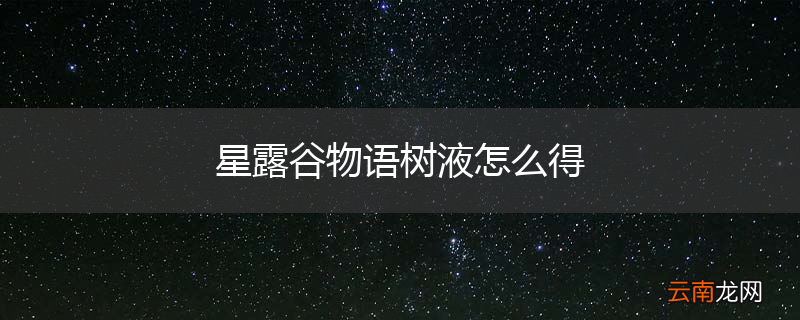 星露谷物语树液怎么得