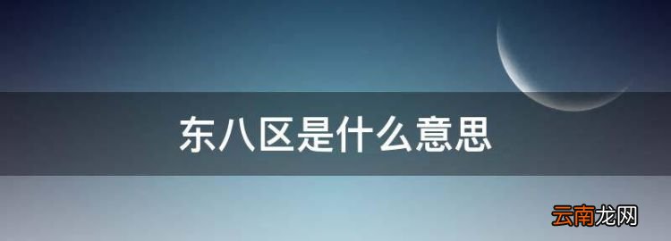 东八区是什么意思