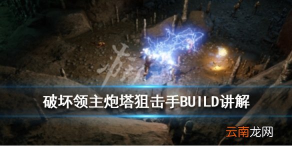 破坏领主炮塔狙击手BUILD讲解 破坏领主炮塔狙击手怎么玩