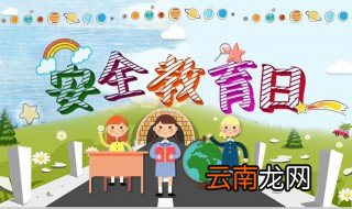 安全教育日是哪天 安全教育日简单介绍