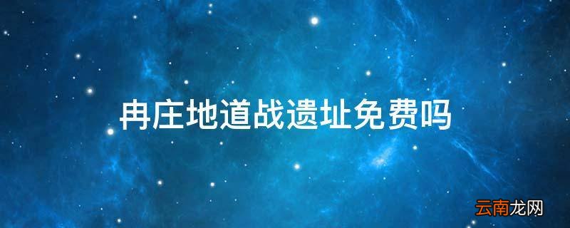 冉庄地道战遗址免费吗