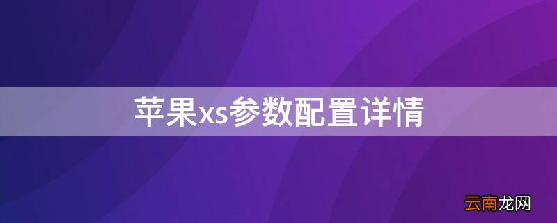 iPhonexs参数配置详情 iphonexs参数配置列表