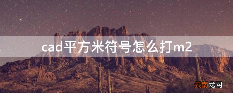 cad平方米符号怎么打m2快捷键 cad平方米符号怎么打m2