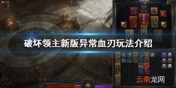 破坏领主新版异常血刃怎么玩 破坏领主新版异常血刃玩法介绍