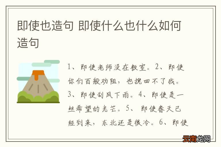 即使也造句 即使什么也什么如何造句