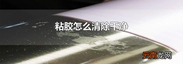 粘胶怎么清除干净
