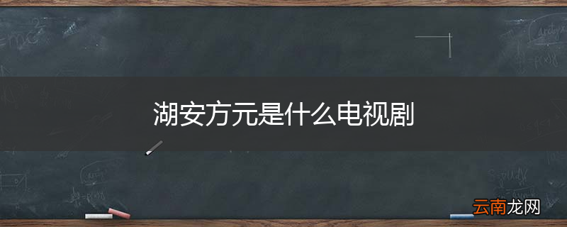 湖安方元是什么电视剧