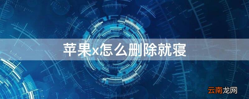 iPhonex怎么删除就寝 iphonexs就寝功能怎么取消