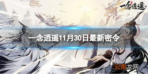 一念逍遥11月30日最新密令是什么 一念逍遥11月30日最新密令