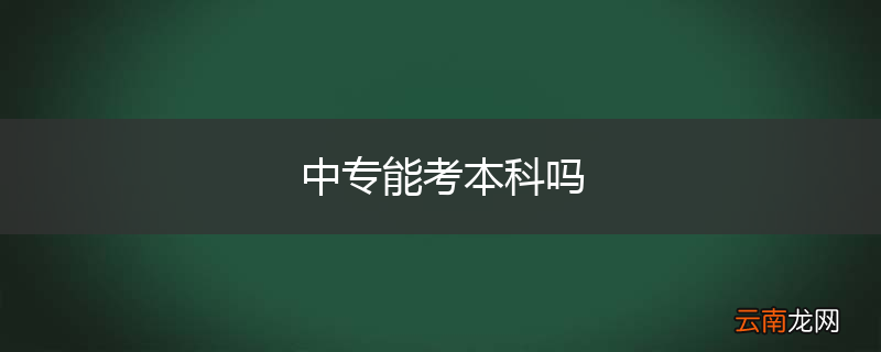中专能考本科吗