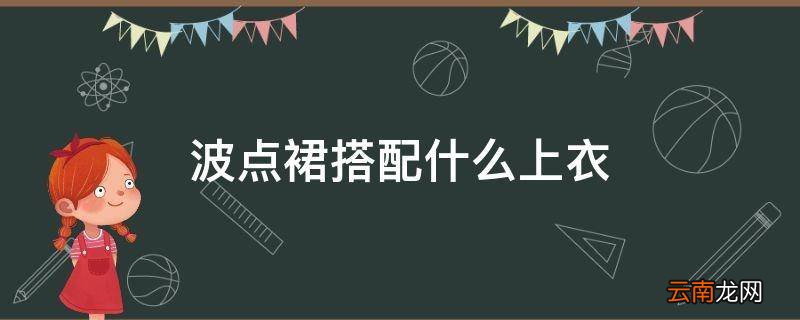 波点裙搭配什么上衣