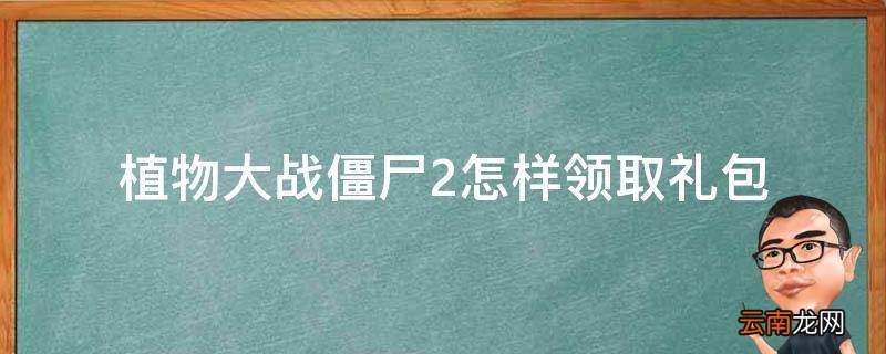 植物大战僵尸2怎样领取礼包