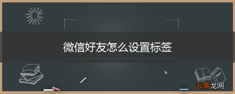 微信好友怎么设置标签