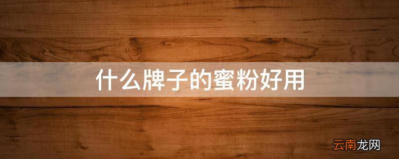 什么牌子的蜜粉好用