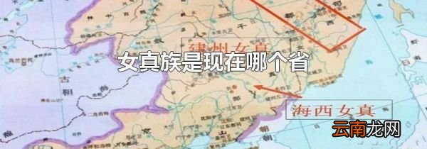 女真族是现在哪个省