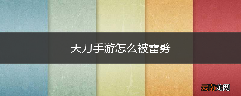 天刀手游怎么被雷劈