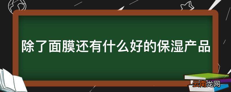 除了面膜还有什么好的保湿产品