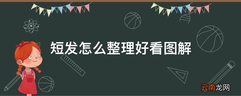 短发怎么整理好看图解