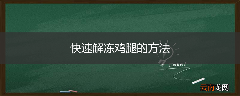 快速解冻鸡腿的方法