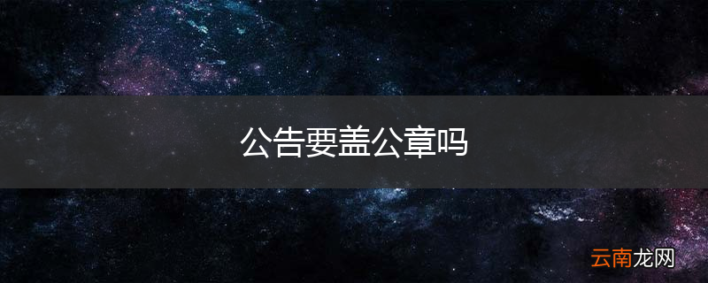 公告要盖公章吗